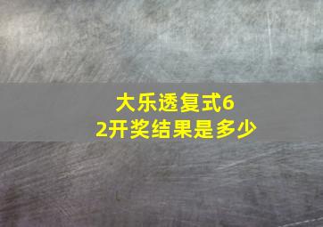 大乐透复式6 2开奖结果是多少